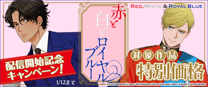 コミカライズ「赤と白とロイヤルブルー」配信開始記念キャンペーン!