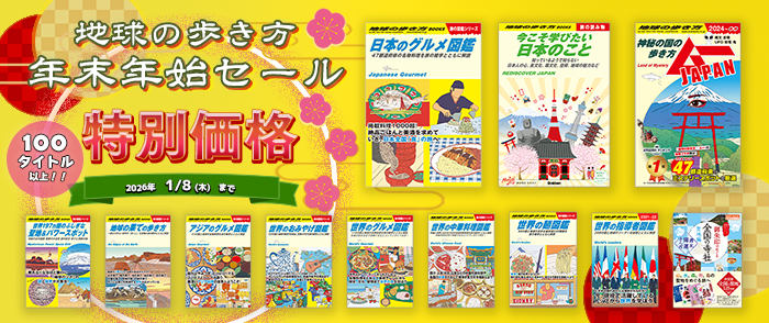 学研　地球の歩き方 年末年始セール