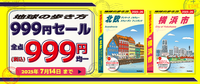 学研『地球の歩き方』999円（税込み）セール