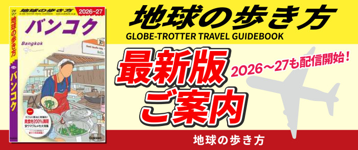 学研　「地球の歩き方」特集　2025－2026