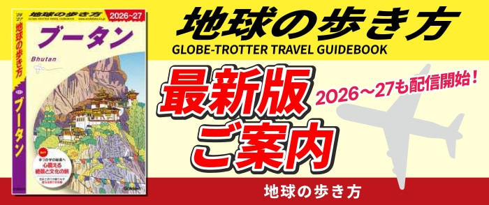 学研　「地球の歩き方」特集　2025－2026