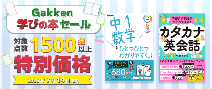 Gakken 学びの本セール