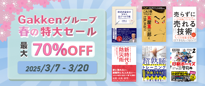 学研 春の特大セール ビジネスのページ