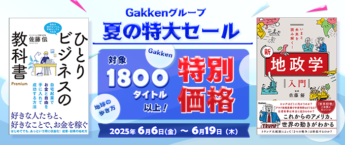 Gakkenグループ夏の特大セール