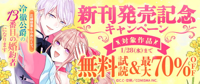GANMA！『花嫁修業をやめたくて、冷徹公爵の13番目の婚約者になります』新刊発売記念キャンペーン