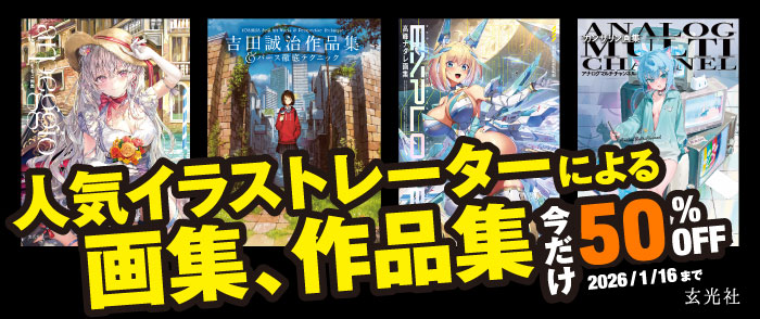 玄光社　玄光社の画集、作品集セール