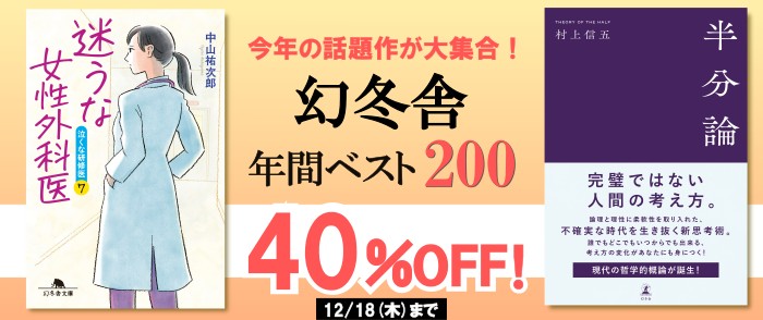 幻冬舎_今年の話題作が40％OFFで大集合！幻冬舎年間ベスト200