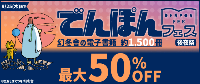 幻冬舎 電本フェス ～幻冬舎の電子書籍 約1,500冊が最大50％OFF～【後夜祭】