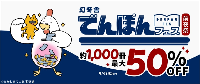 電本フェス ～幻冬舎の電子書籍 約1,000冊が最大50％OFF～【前夜祭】