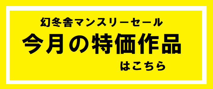 幻冬舎　マンスリーセール　2025年5月の対象作品