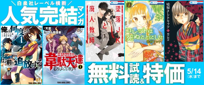 白泉社　※GW特別施策※人気完結マンガ　無料試読＆割引フェア