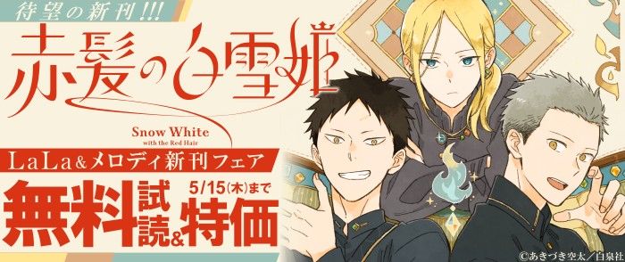 白泉社　名作ファンタジー「赤髪の白雪姫」待望の新刊！！！　LaLa&メロディ新刊フェア