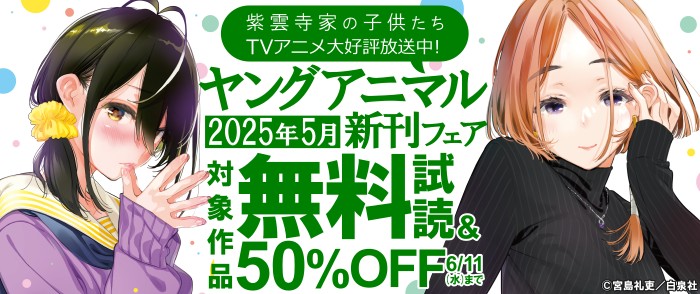 白泉社　『紫雲寺家の子供たち』TVアニメ大好評放送中！！ヤングアニマル5月新刊フェア