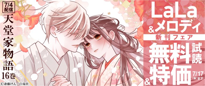 白泉社　「天堂家物語」新刊配信！ LaLa&メロディ新刊フェア