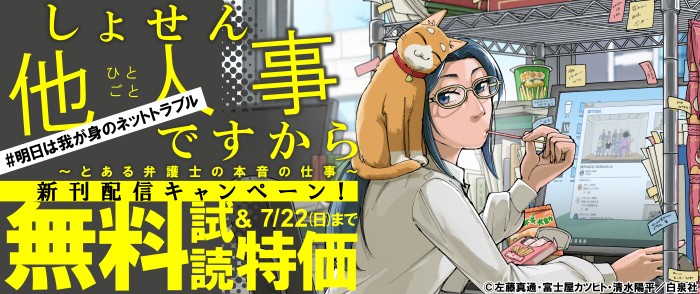 白泉社　#明日は我が身のネットトラブル「しょせん他人事ですから ～とある弁護士の本音の仕事～」新刊配信キャンペーン！