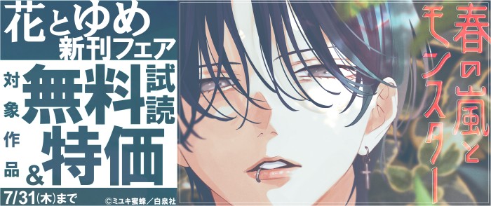 白泉社　花とゆめ07月新刊キャンペーン