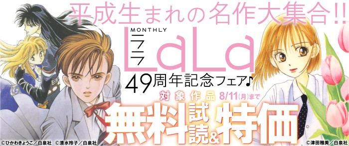 白泉社　＼平成生まれの名作大集合！！／LaLa49周年記念フェア♪