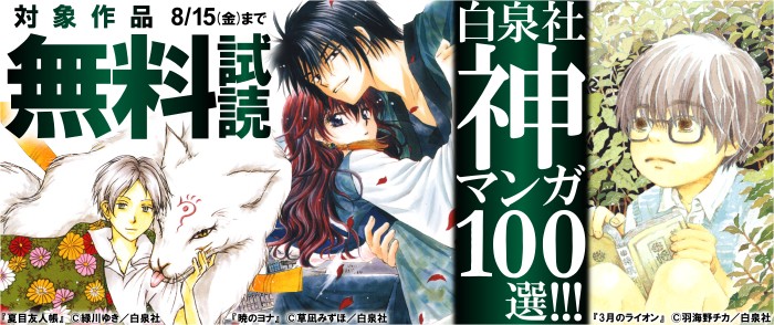 白泉社　白泉社 神マンガ100選！
