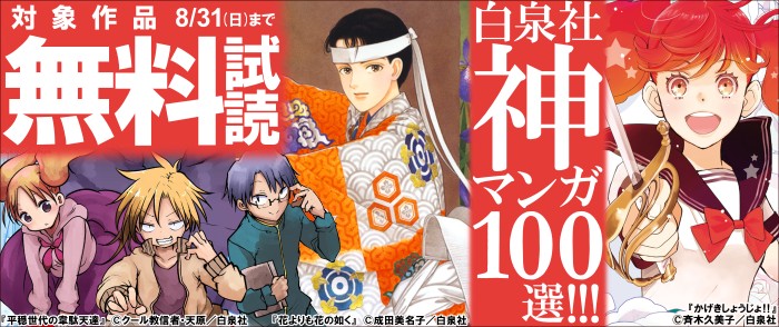 白泉社 神マンガ100選！