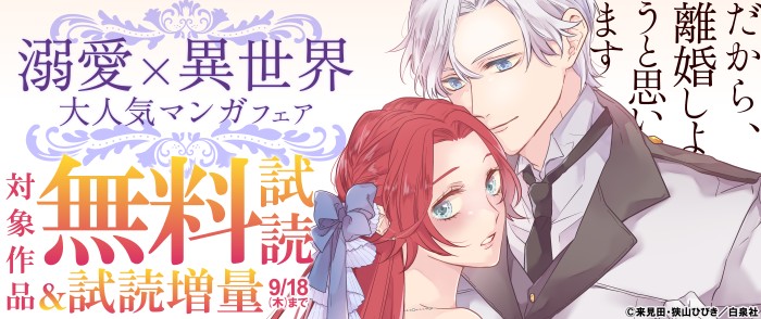 白泉社　溺愛×異世界　大人気マンガフェア♡