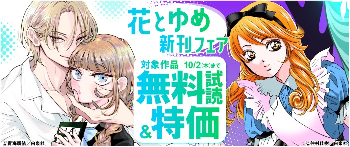 白泉社　花とゆめ09月新刊キャンペーン