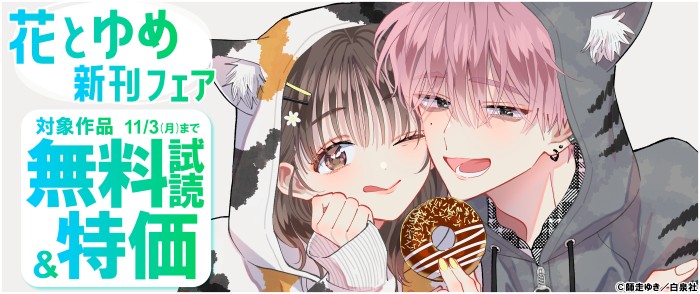 白泉社　花とゆめ10月新刊フェア