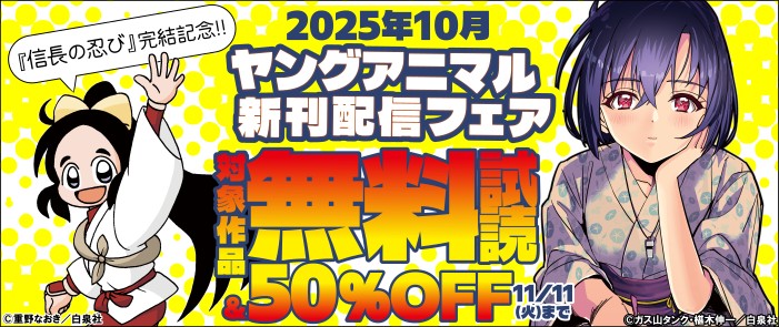 白泉社　『信長の忍び』完結記念フェア　ヤングアニマル10月新刊フェア