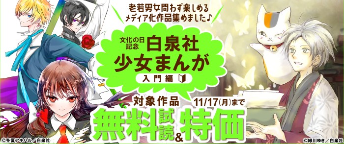 白泉社　＼老若男女問わず楽しめるメディア化作品集めました♪／　文化の日記念・白泉社少女まんが入門編🔰