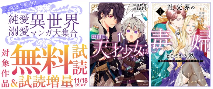 白泉社　人気急上昇中！！異世界・純愛・溺愛マンガ大集合♡