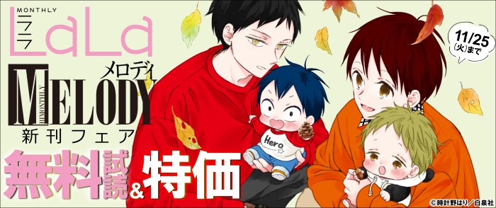 白泉社　「学ベビ」「「ぼく地球」次世代編」新刊！ LaLa&メロディ新刊フェア