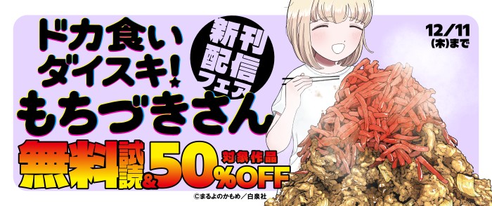 白泉社　『ドカ食いダイスキ！ もちづきさん』新刊配信フェア ヤングアニマル11月新刊