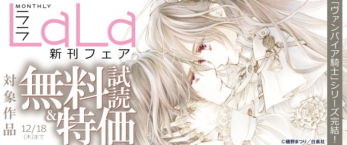 白泉社　「ヴァンパイア騎士」シリーズ完結！自衛隊三部作「空の中」！「偽りのフレイヤ」新刊！ 超話題＆大人気シリーズ祭り♪LaLa新刊フェア