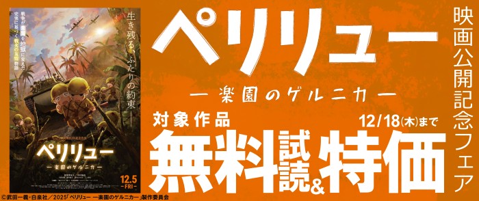 白泉社　『ペリリュー ―楽園のゲルニカ―』映画公開記念フェア