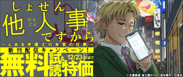 白泉社　しょせん他人事ですから ～とある弁護士の本音の仕事～ 新刊配信キャンペーン