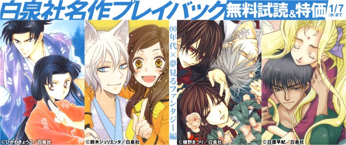 白泉社名作プレイバック”00年代×夢見るファンタジー編”