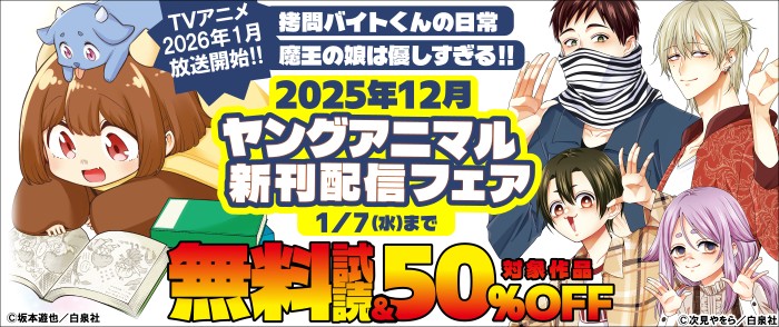 白泉社　TVアニメ1月放送開始！！『拷問バイトくんの日常』『魔王の娘は優しすぎる！！』ヤングアニマル12月新刊配信フェア