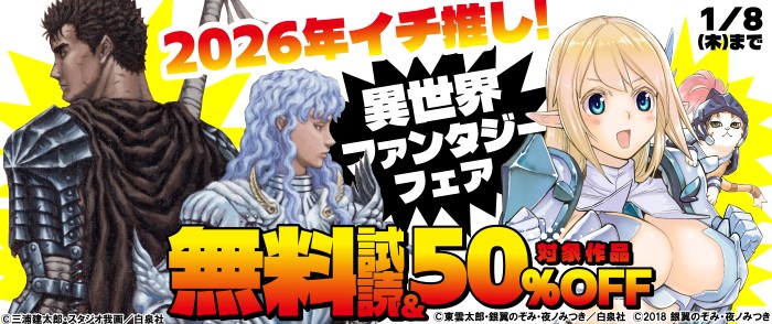 白泉社　2026年イチ推し！異世界ファンタジーフェア
