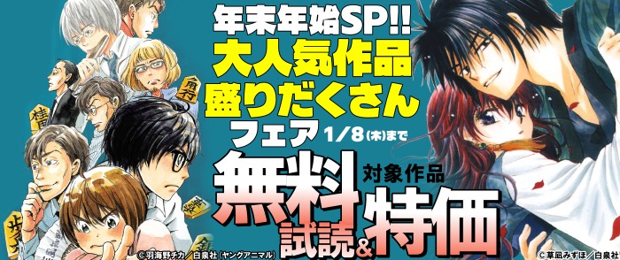 白泉社　年末年始SP！！大人気連載中作品の無料盛りだくさんフェア