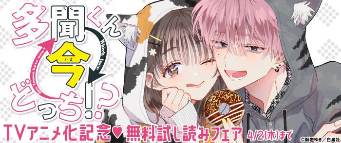 白泉社　「多聞くん今どっち！？」TVアニメ化記念♡無料試し読みフェア