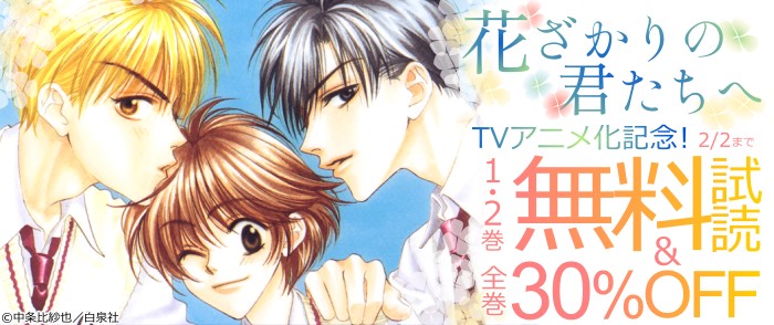 白泉社　「花ざかりの君たちへ」TVアニメ化記念！1‐2巻無料試読＆全巻30％OFF！！