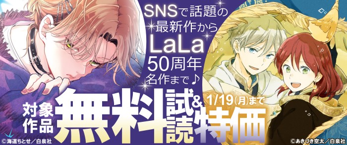 白泉社　SNSで話題の最新作～LaLa50周年名作まで♪ LaLa新刊フェア