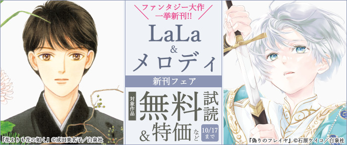 ファンタジー大作一挙新刊！！大量無料！！！　LaLa＆メロディ新刊フェア