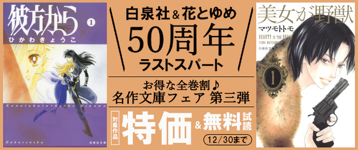 ＼白泉社＆花とゆめ50周年ラストスパート／お得な全巻割♪名作文庫フェア第三弾