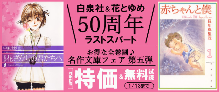 ＼白泉社＆花とゆめ50周年ラストスパート／お得な全巻割♪名作文庫フェア第五弾