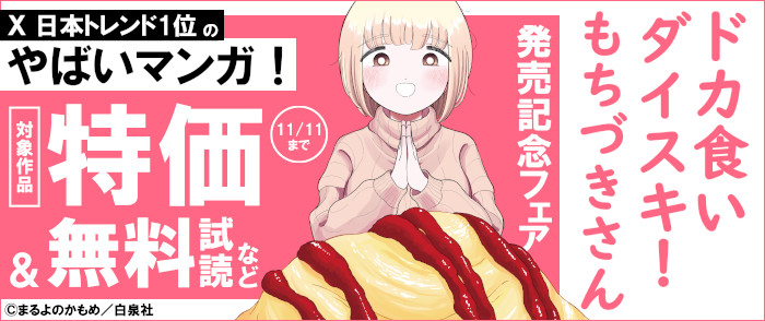 Ｘ日本トレンド1位のやばいマンガ！「ドカ食いダイスキ！もちづきさん」発売記念フェア