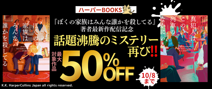 ハーパーコリンズ・ジャパン_『ぼくの家族はみんな誰かを殺してる』著者最新作配信記念！ハーパーBOOKS最大50％OFF