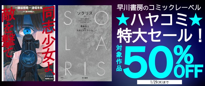 早川書房_早川書房のコミックレーベル「ハヤコミ」特大セール！