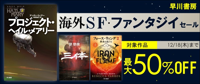 早川書房_早川書房 海外SF・ファンタジイセール