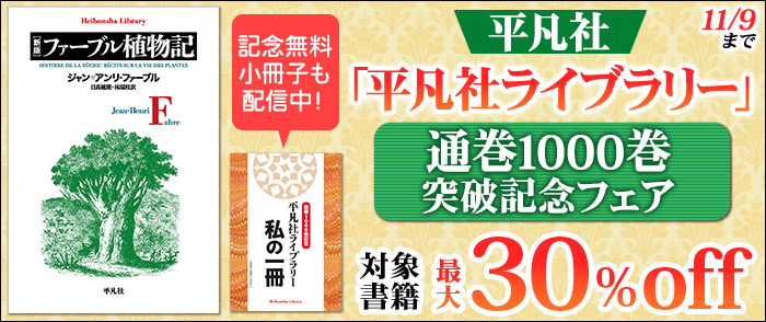 平凡社「平凡社ライブラリー」通巻1000巻突破記念フェア