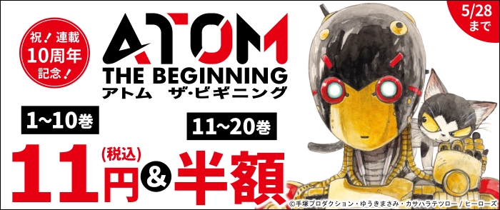 祝！連載10周年記念！『アトム ザ・ビギニング』税込み11円セール！